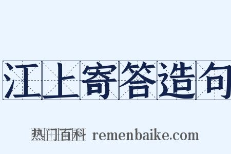 江上寄答造句是什么意思的图片